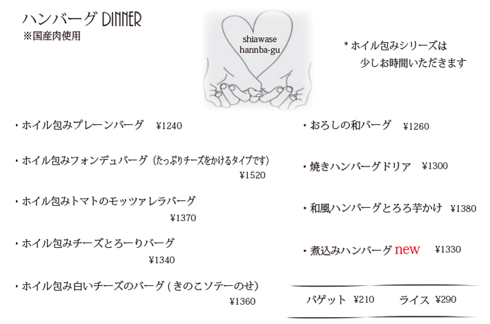 ハンバーグディナーメニュー
