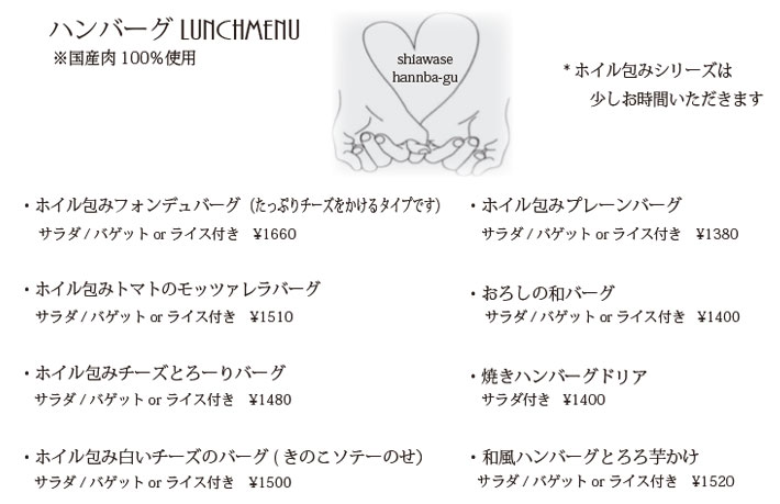 ハンバーグランチメニュー