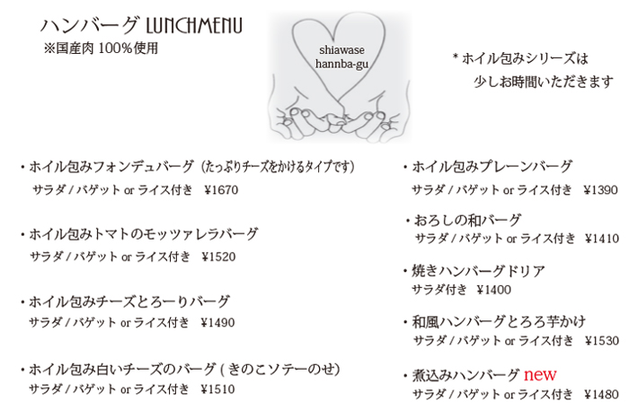 ハンバーグランチメニュー