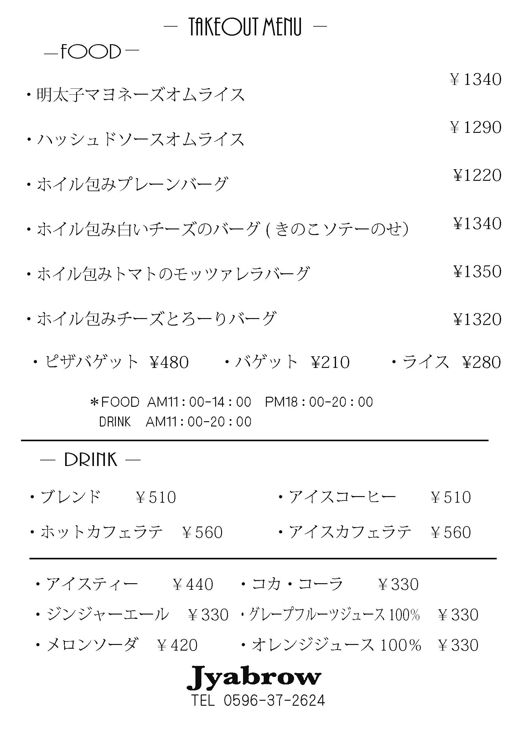 Jyabrowテイクアウトメニュー