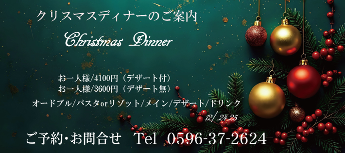 クリスマスディナーのご案内